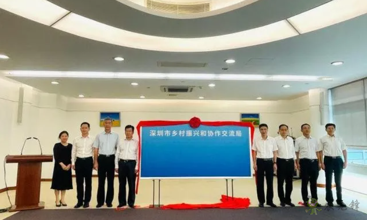 全面推進(jìn)鄉(xiāng)村振興，深圳市成立鄉(xiāng)村振興和協(xié)作交流局