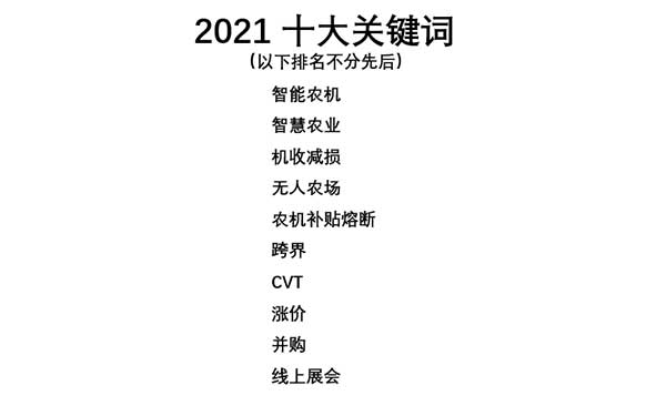 共話無人農(nóng)場裝備發(fā)展，盤點(diǎn)2021贏戰(zhàn)2022